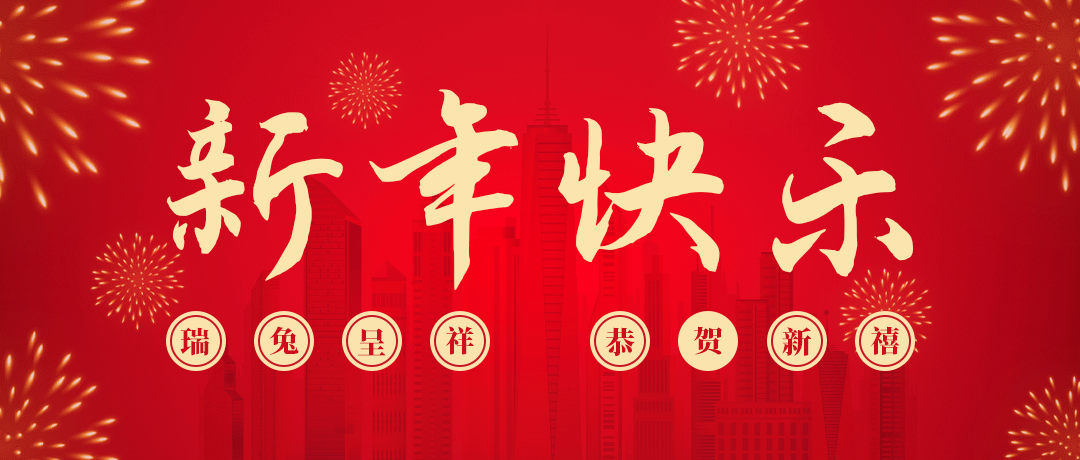 壹号娱乐祝您新年快乐！